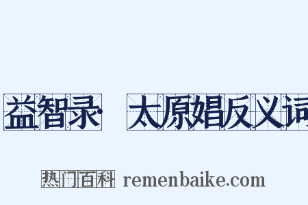 益智录·太原娼反义词是什么意思的图片